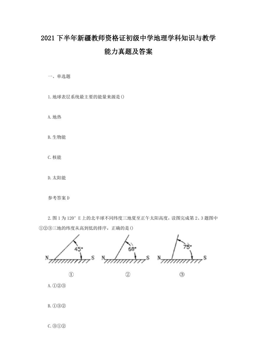 2021下半年新疆教师资格证初级中学地理学科知识与教学能力真题及答案.doc