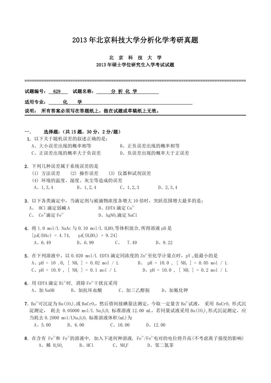 2013年北京科技大学分析化学考研真题.doc