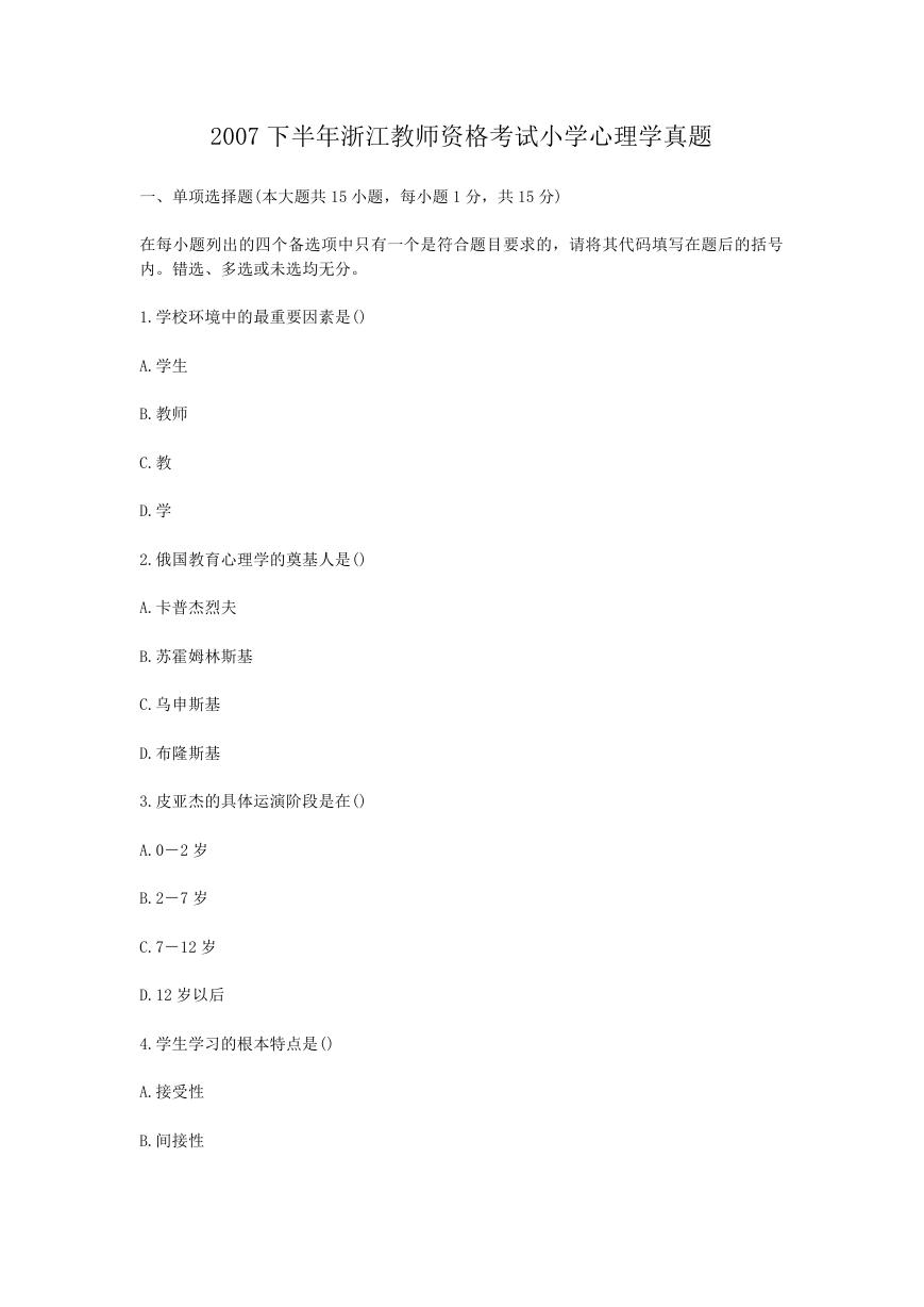 2007下半年浙江教师资格考试小学心理学真题.doc