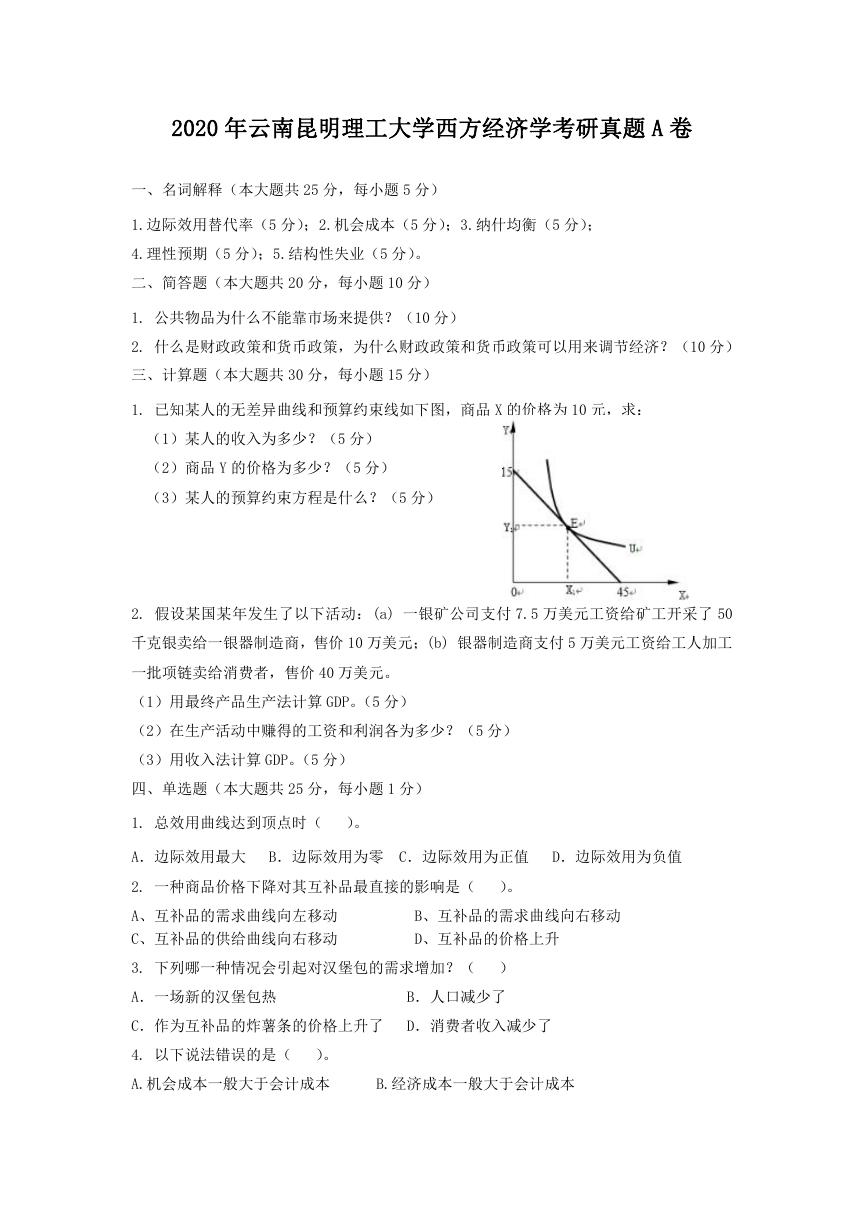 2020年云南昆明理工大学西方经济学考研真题A卷.doc