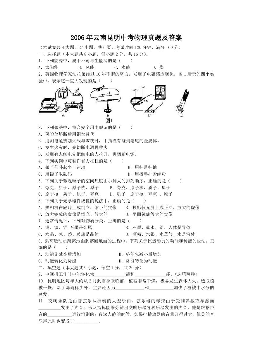 2006年云南昆明中考物理真题及答案.doc