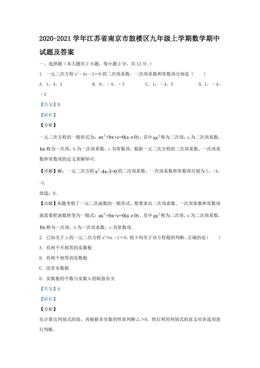 2020-2021学年江苏省南京市鼓楼区九年级上学期数学期中试题及答案.doc