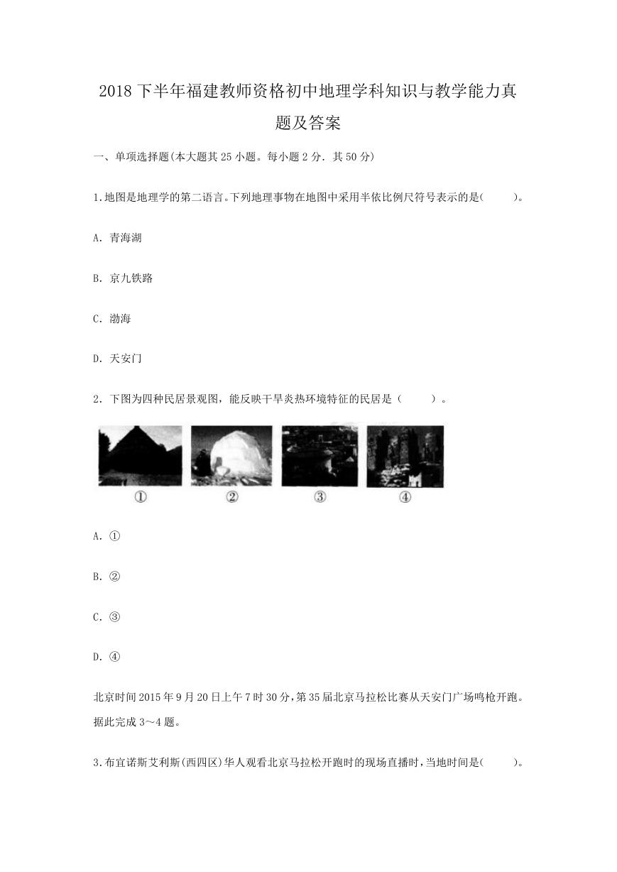 2018下半年福建教师资格初中地理学科知识与教学能力真题及答案.doc