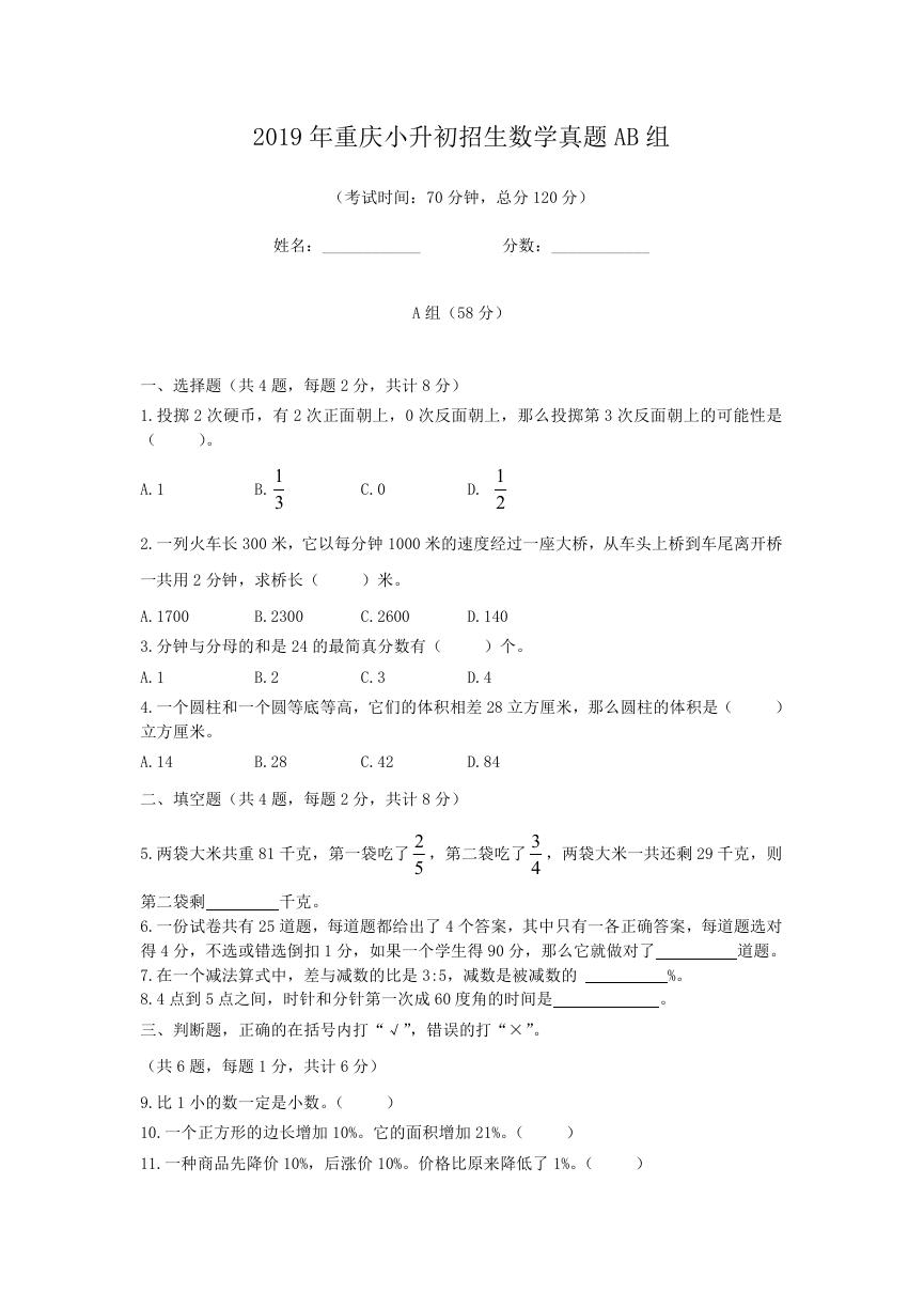 2019年重庆小升初招生数学真题AB组.doc