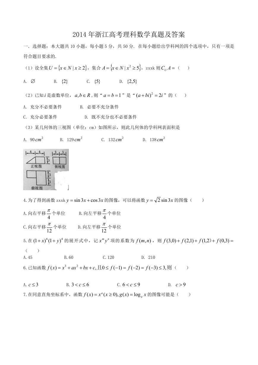 2014年浙江高考理科数学真题及答案.doc