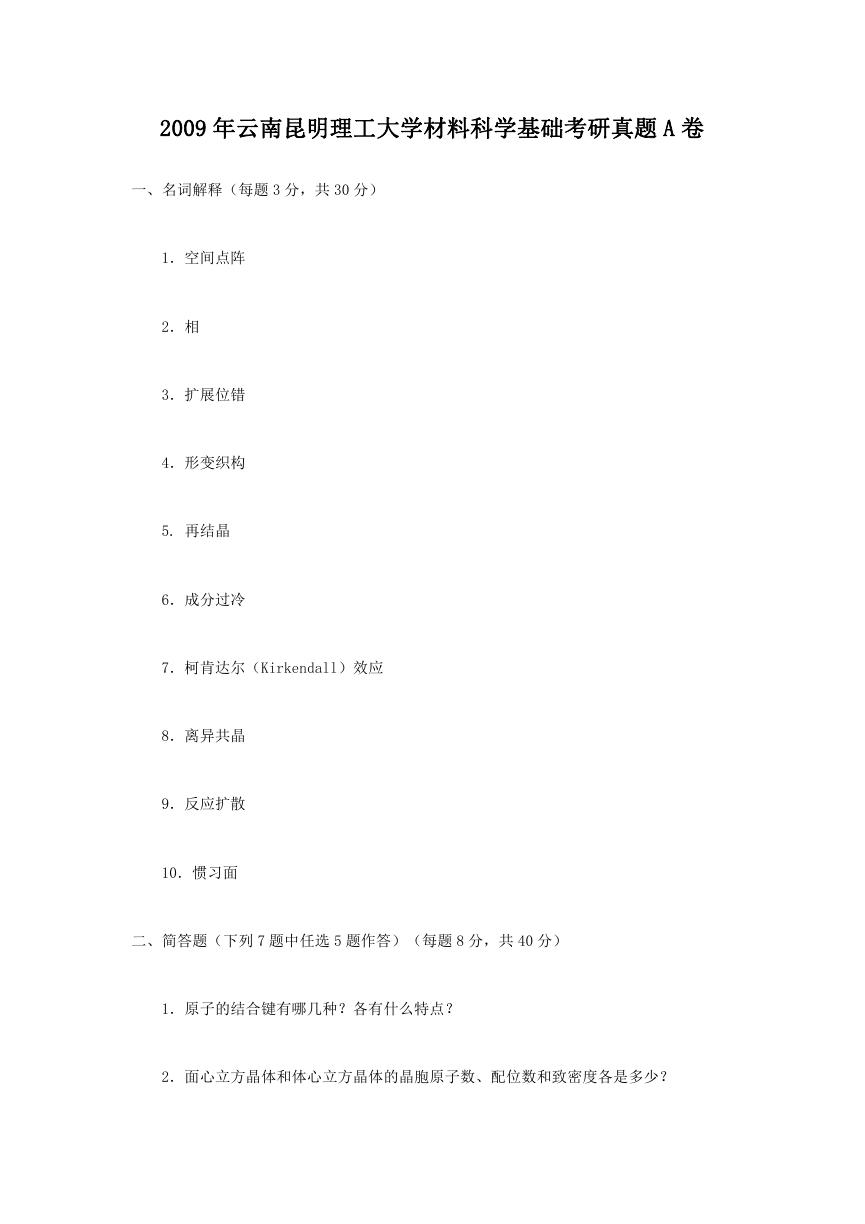 2009年云南昆明理工大学材料科学基础考研真题A卷.doc