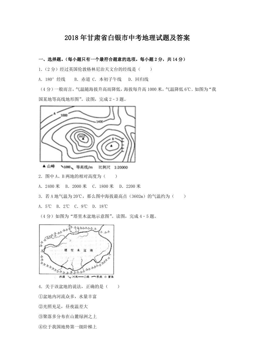 2018年甘肃省白银市中考地理试题及答案.doc