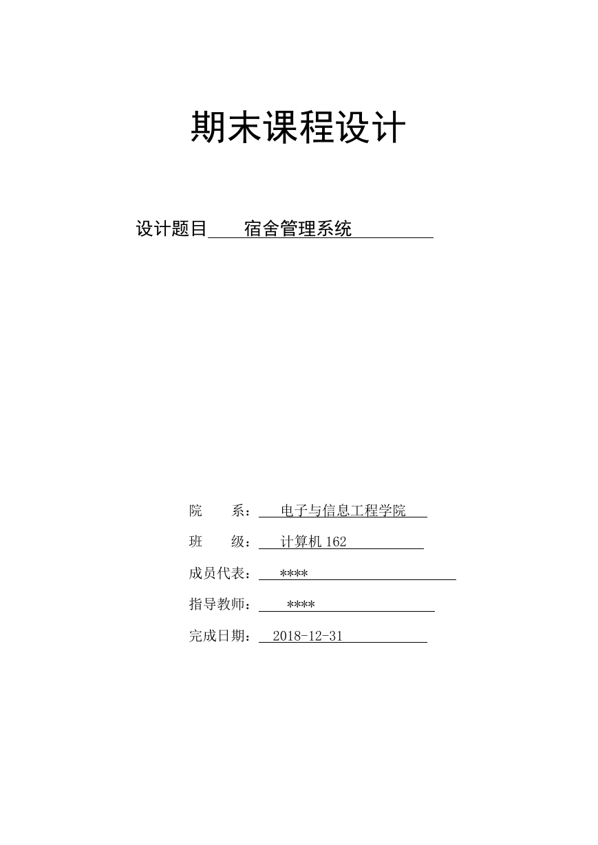 Java web课程设计（宿舍管理系统)文档.docx