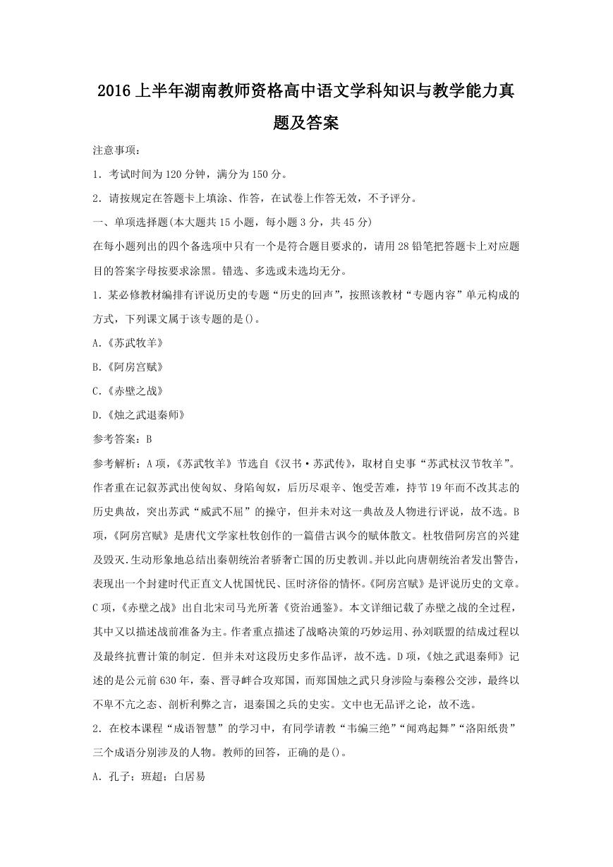 2016上半年湖南教师资格高中语文学科知识与教学能力真题及答案.doc