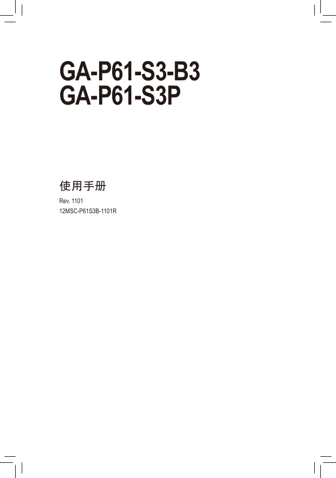 技嘉主板-GA-P61-S3-B3说明书.pdf