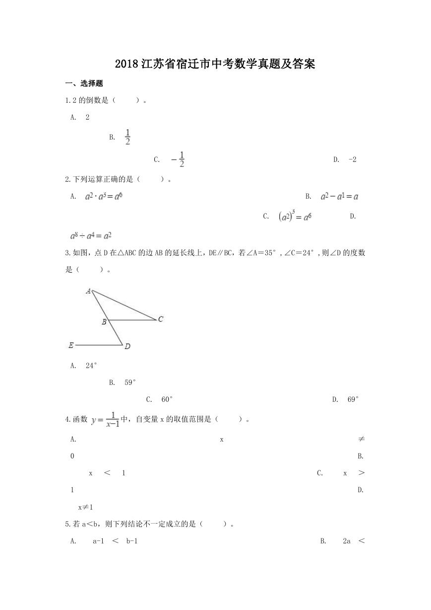 2018江苏省宿迁市中考数学真题及答案.doc