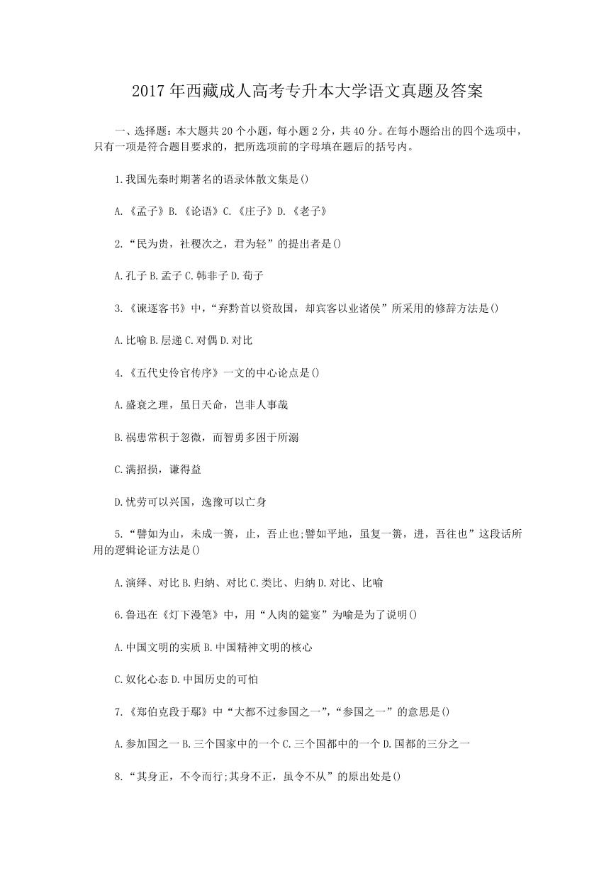 2017年西藏成人高考专升本大学语文真题及答案.doc