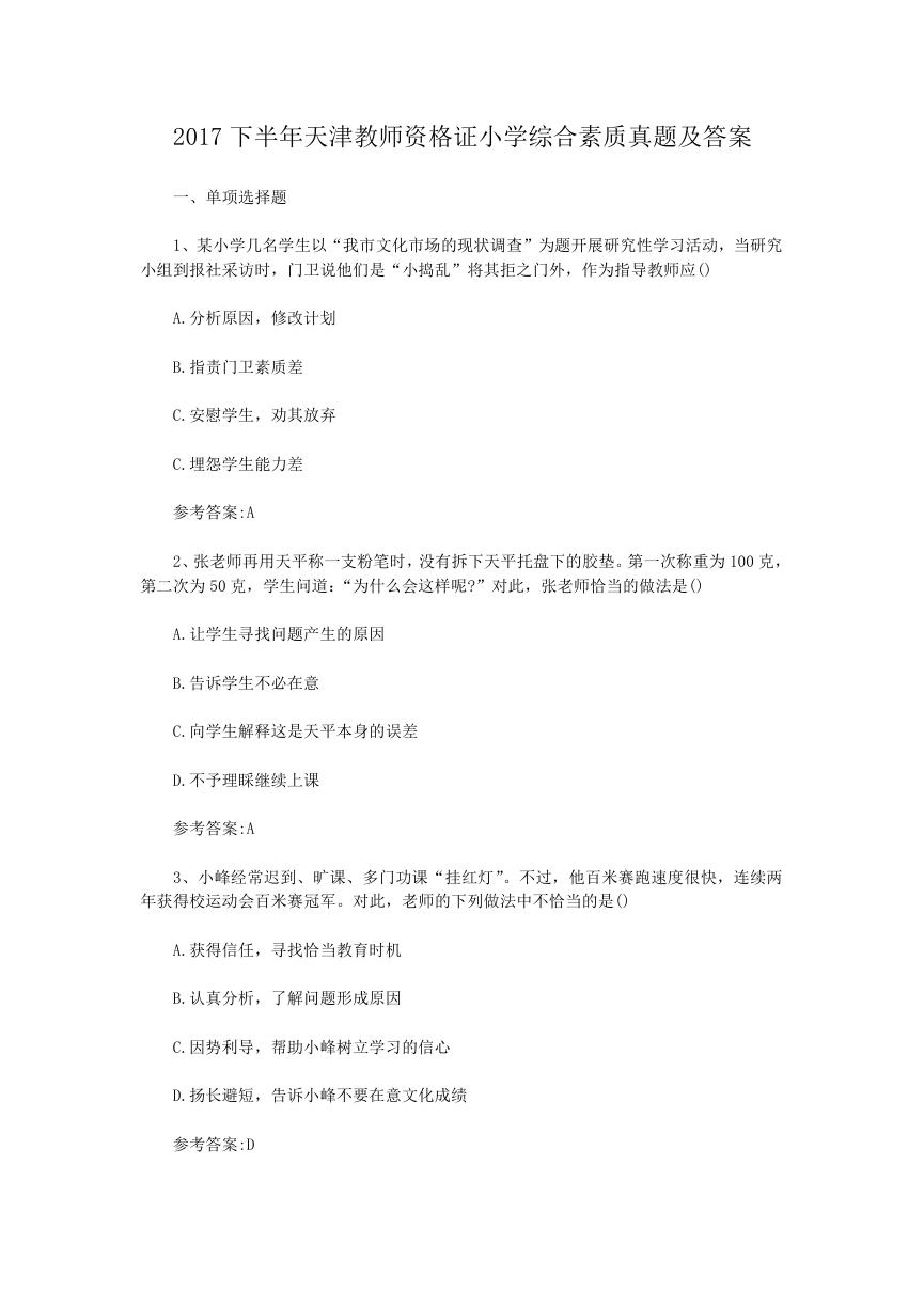 2017下半年天津教师资格证小学综合素质真题及答案.doc