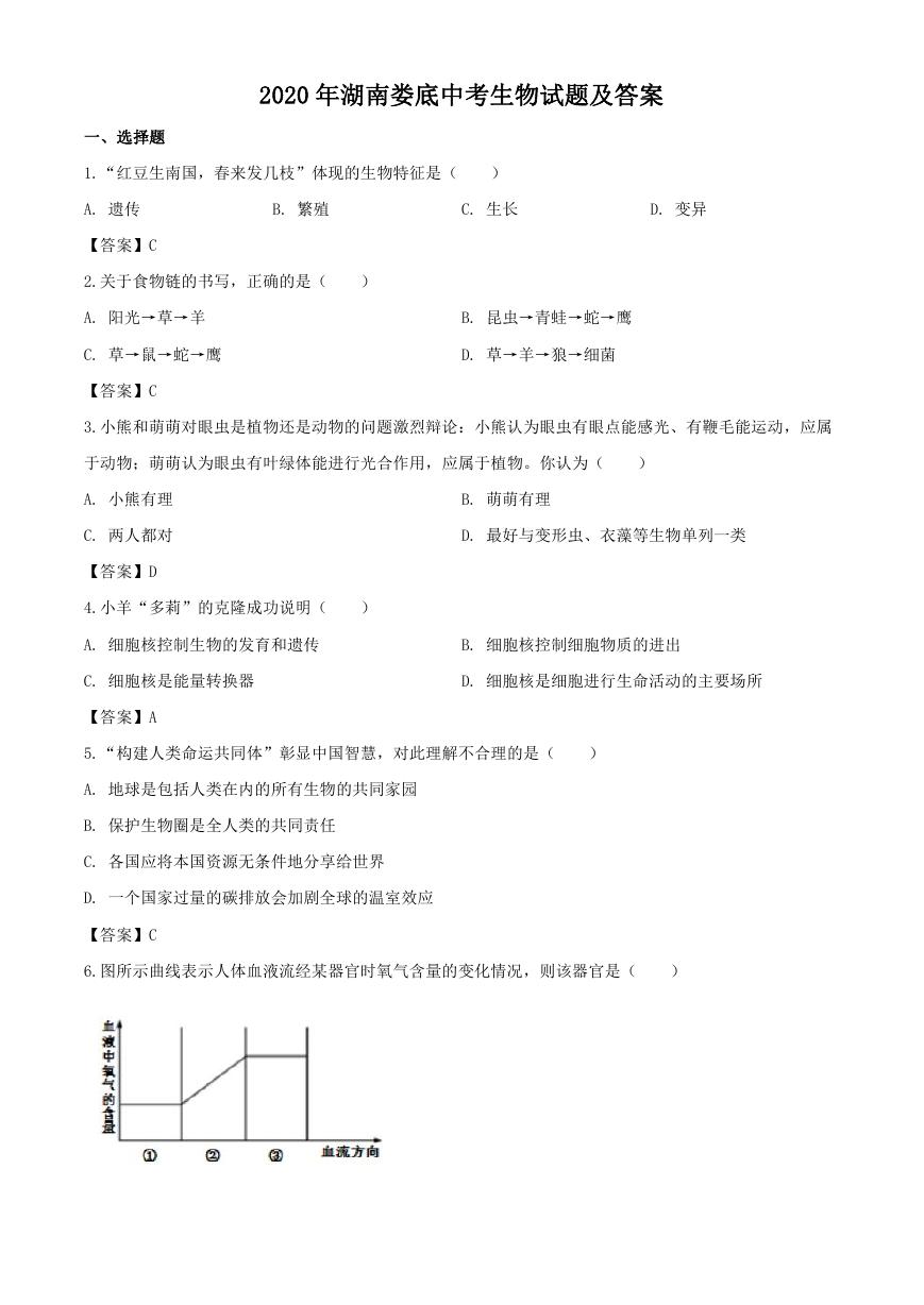 2020年湖南娄底中考生物试题及答案.doc