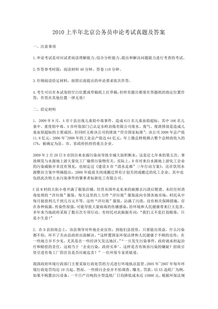 2010上半年北京公务员申论考试真题及答案.doc