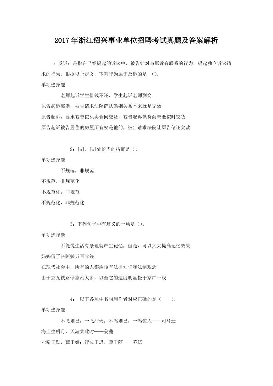 2017年浙江绍兴事业单位招聘考试真题及答案解析.doc