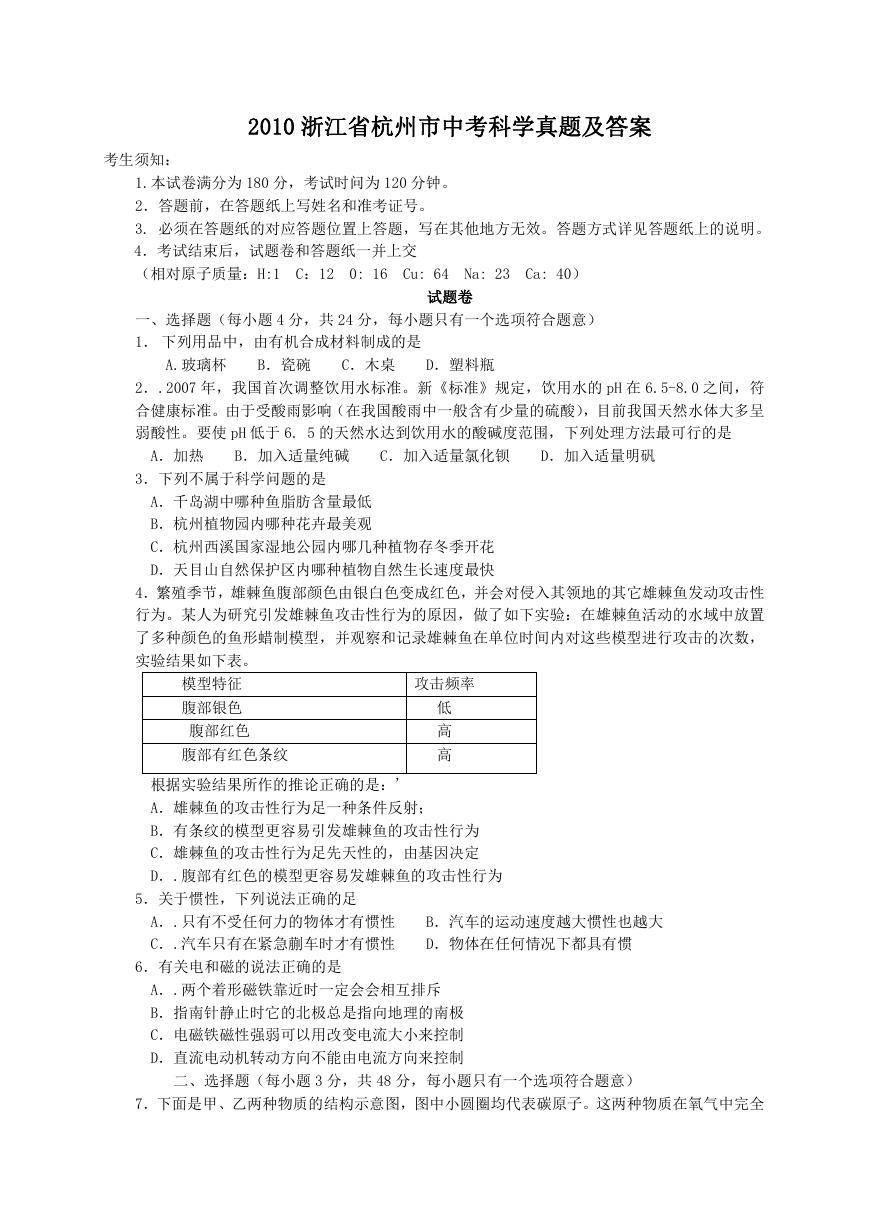 2010浙江省杭州市中考科学真题及答案.doc