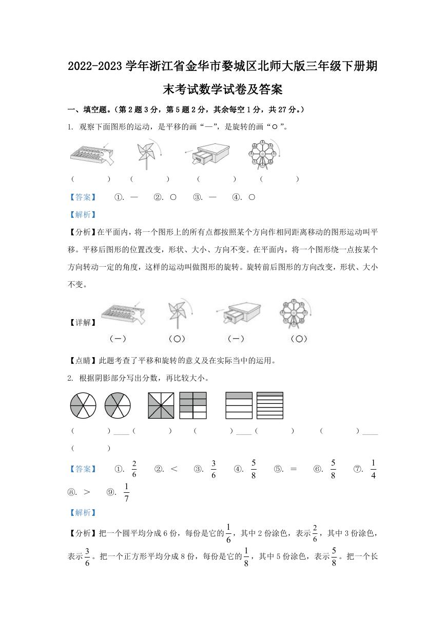 2022-2023学年浙江省金华市婺城区北师大版三年级下册期末考试数学试卷及答案.doc