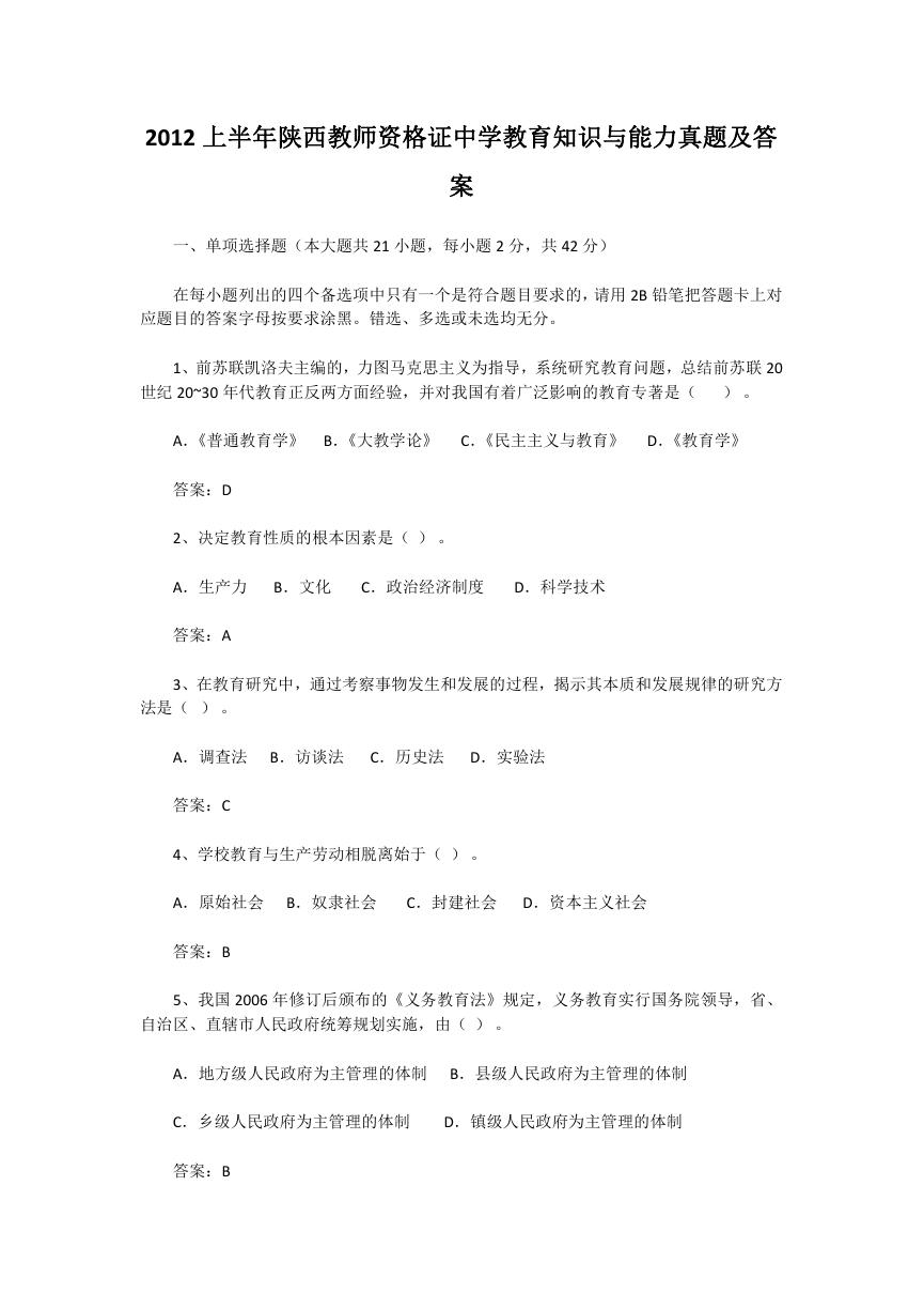 2012上半年陕西教师资格证中学教育知识与能力真题及答案.doc