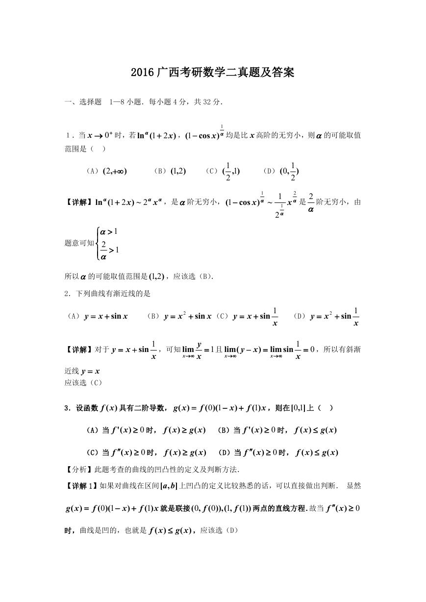 2016广西考研数学二真题及答案.doc