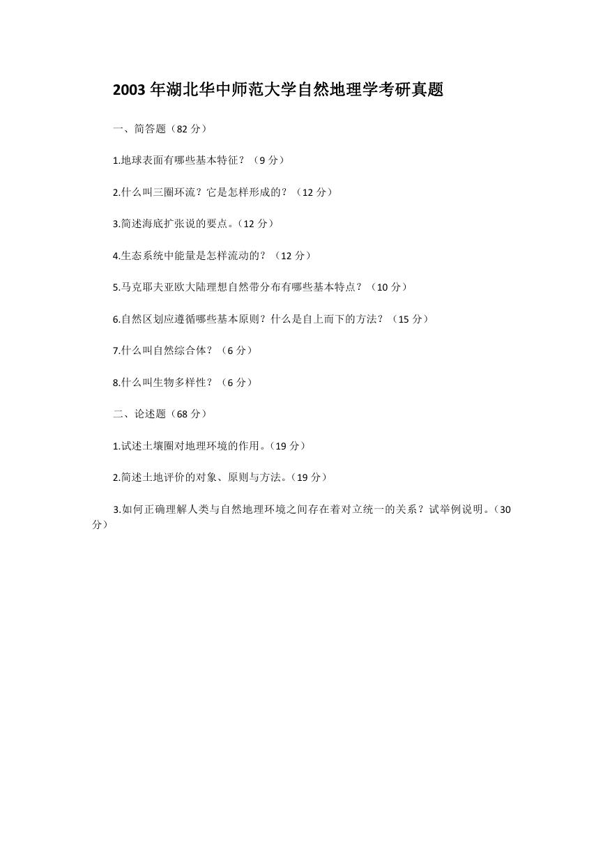 2003年湖北华中师范大学自然地理学考研真题.doc