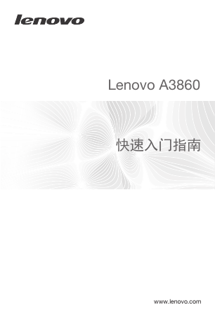 联想掌上无线-Lenovo A3860 快速入门指南说明书.pdf