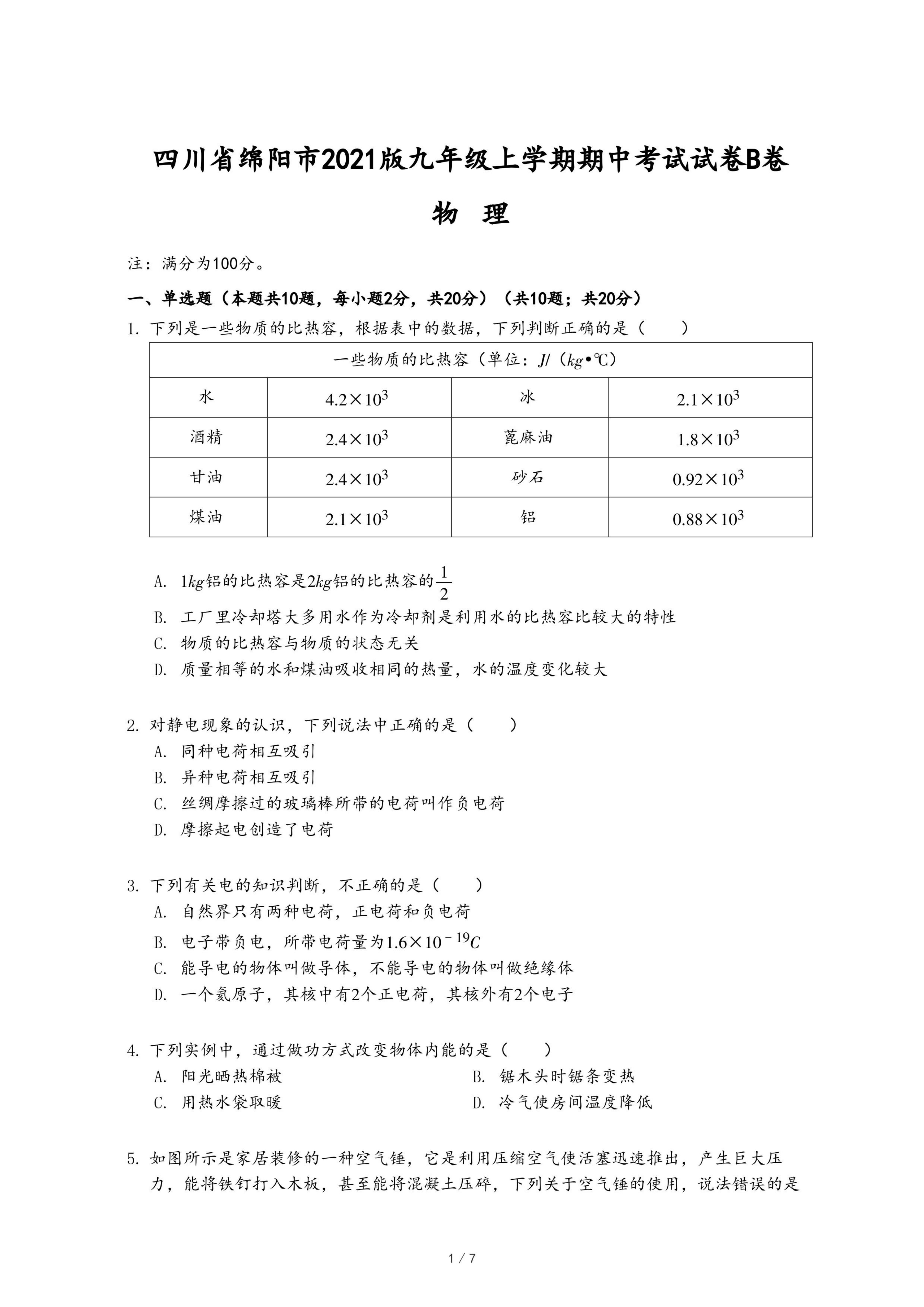 四川省绵阳市2021版九年级上学期物理期中考试试卷B卷.pdf