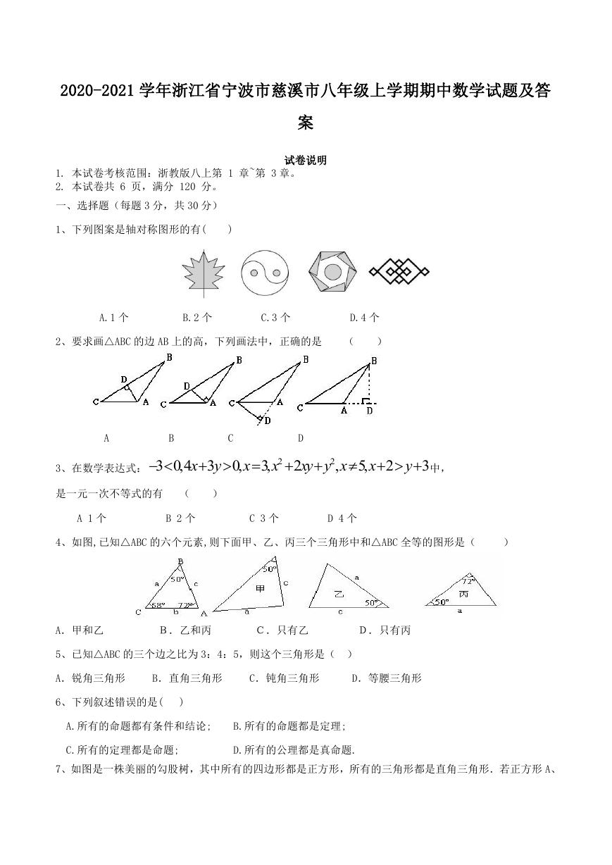 2020-2021学年浙江省宁波市慈溪市八年级上学期期中数学试题及答案.doc