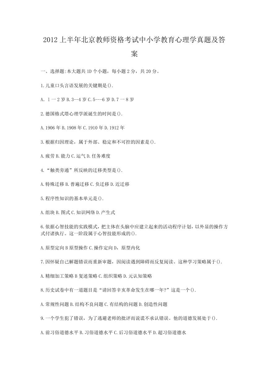 2012上半年北京教师资格考试中小学教育心理学真题及答案.doc