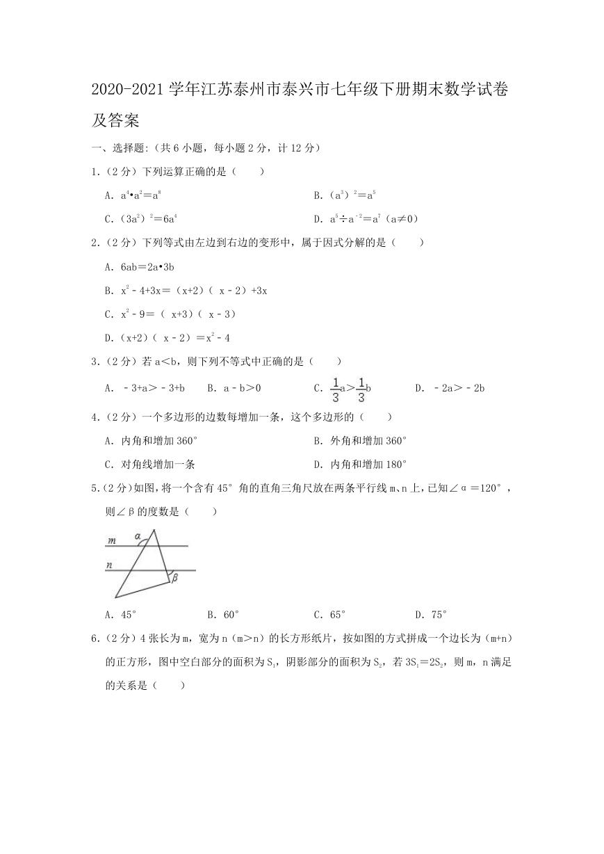 2020-2021学年江苏泰州市泰兴市七年级下册期末数学试卷及答案.doc