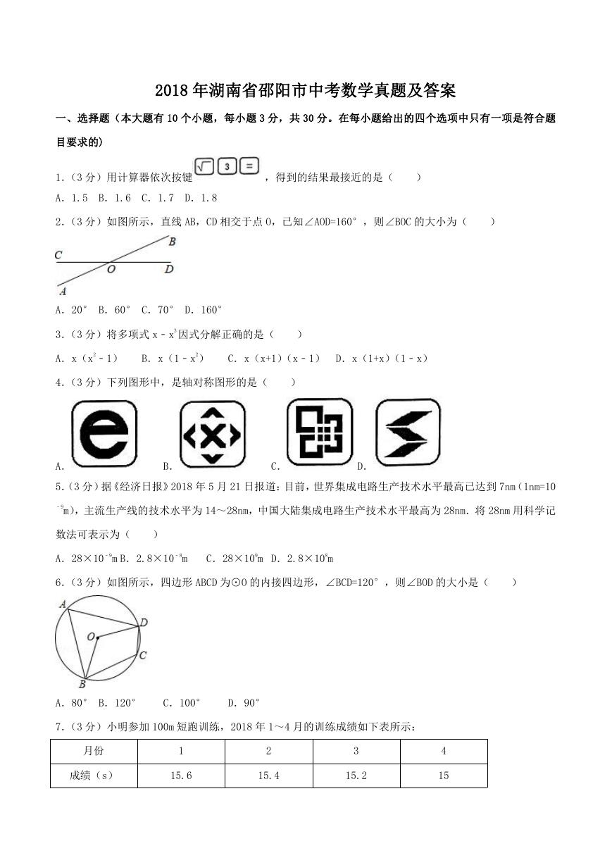 2018年湖南省邵阳市中考数学真题及答案.doc