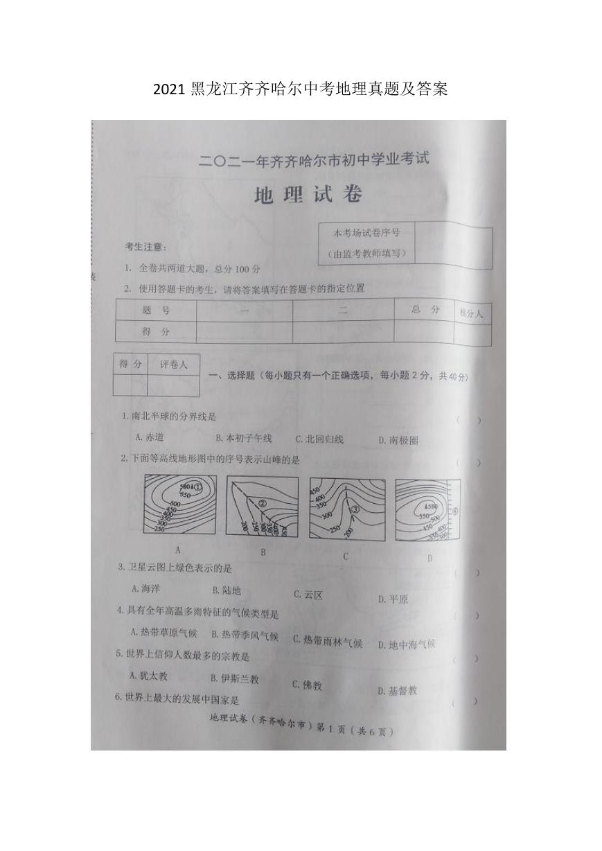 2021黑龙江齐齐哈尔中考地理真题及答案.doc