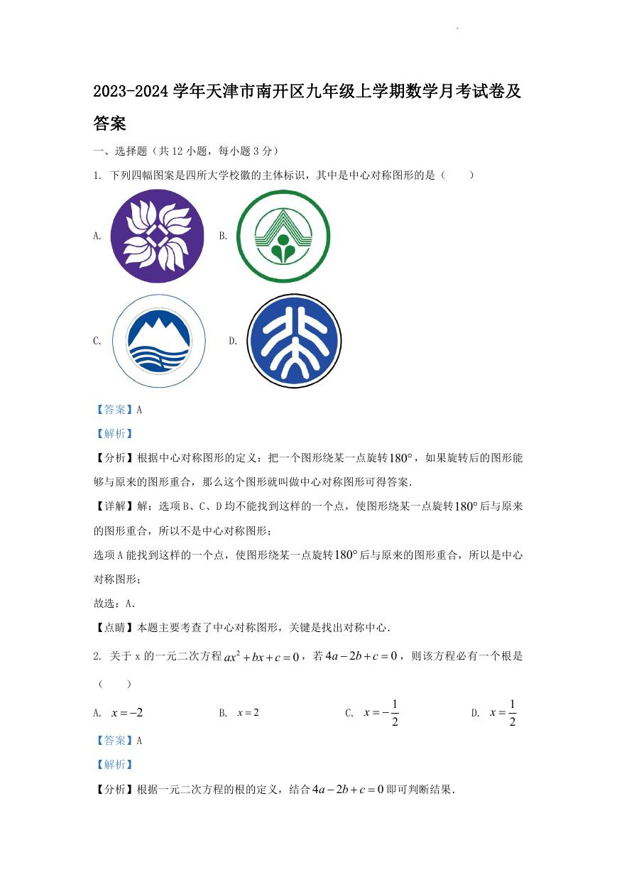 2023-2024学年天津市南开区九年级上学期数学月考试卷及答案.doc