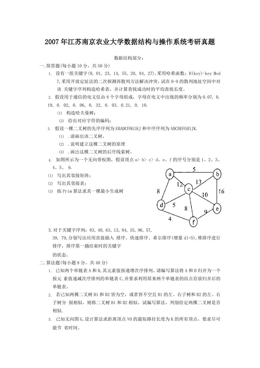 2007年江苏南京农业大学数据结构与操作系统考研真题.doc