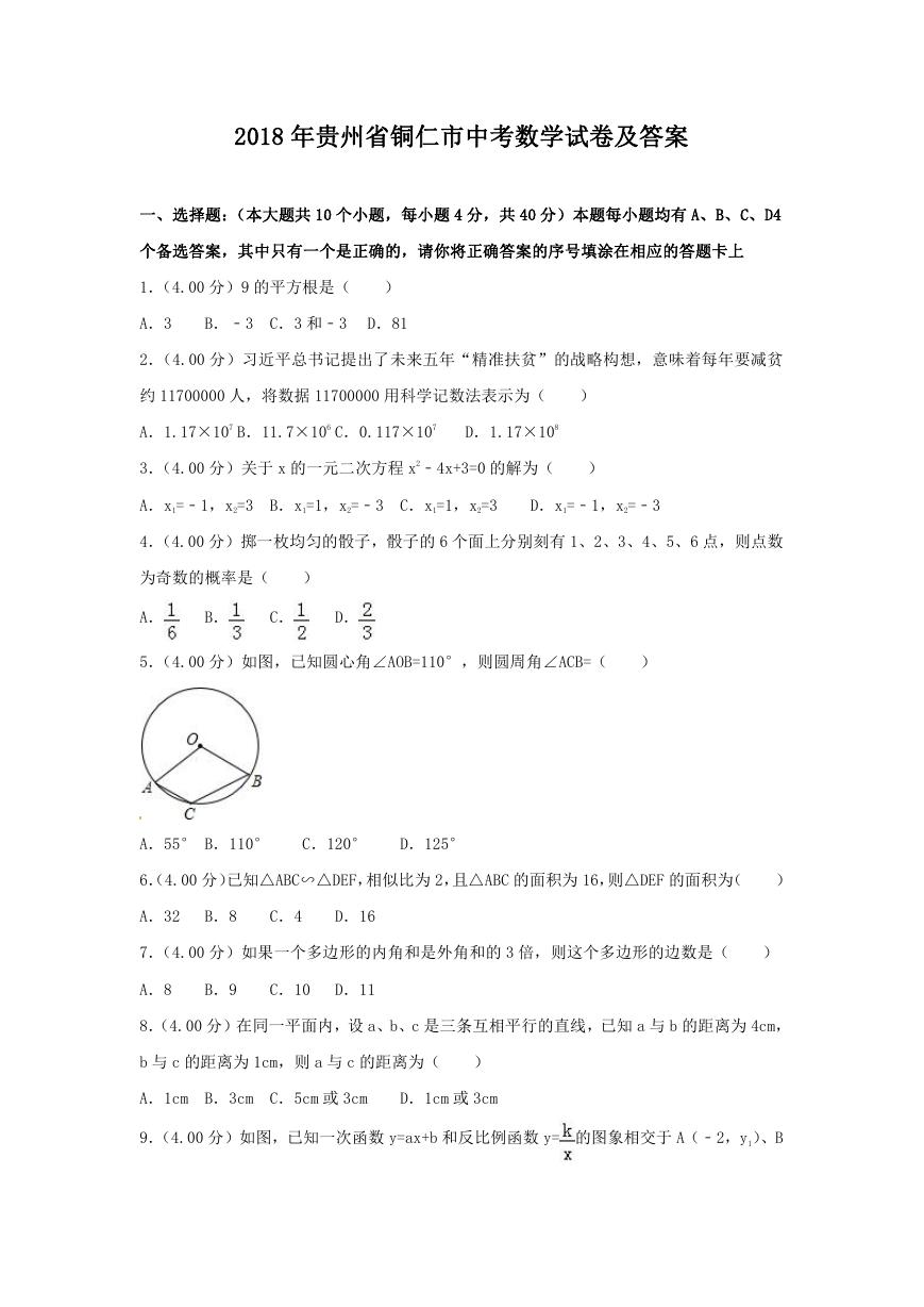 2018年贵州省铜仁市中考数学试卷及答案.doc