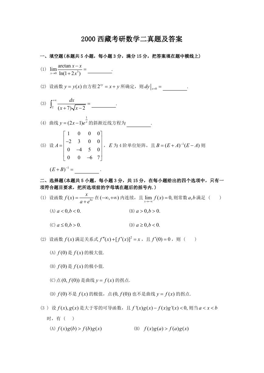 2000西藏考研数学二真题及答案.doc