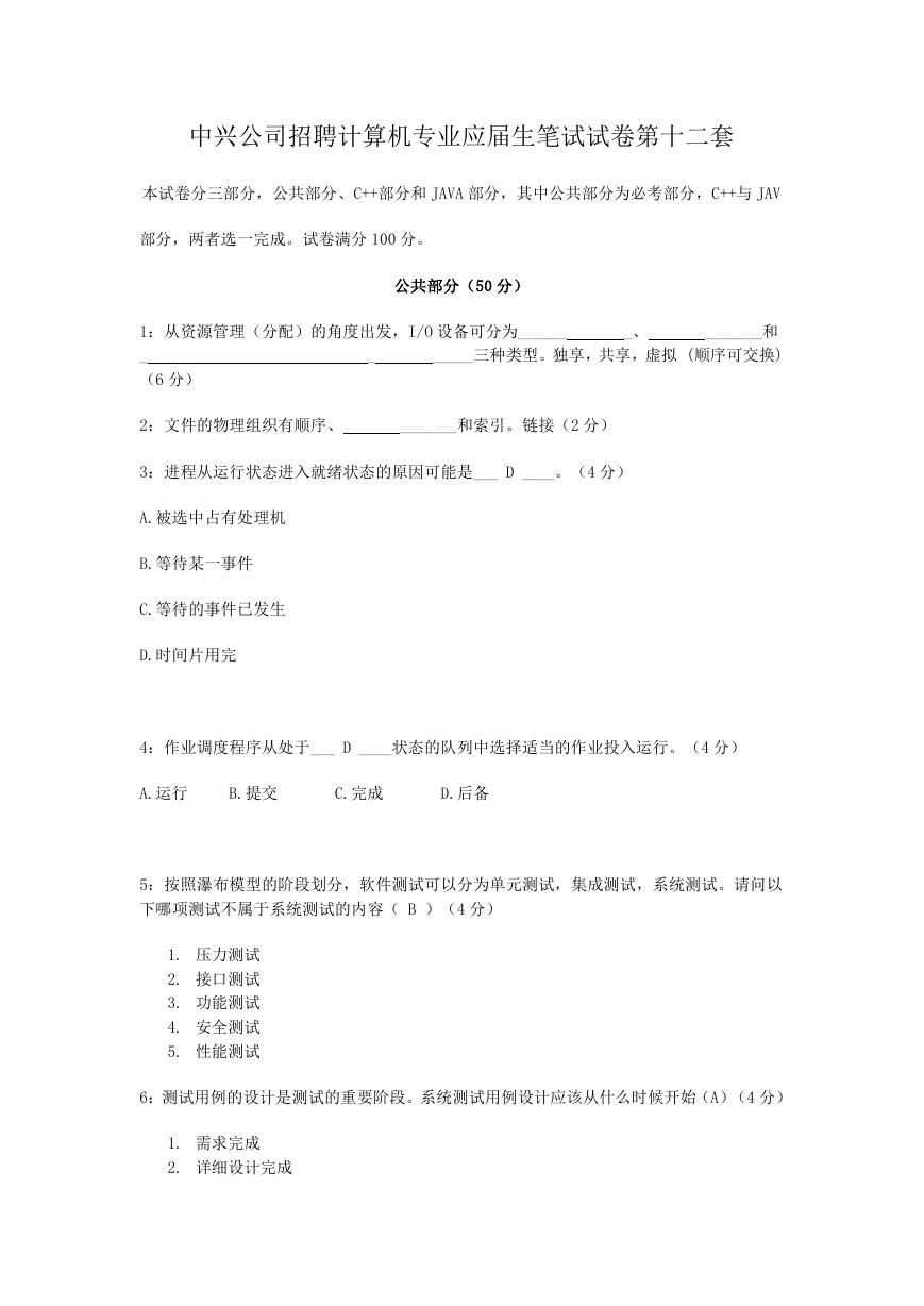 中兴公司招聘计算机专业应届生笔试试卷第十二套.doc
