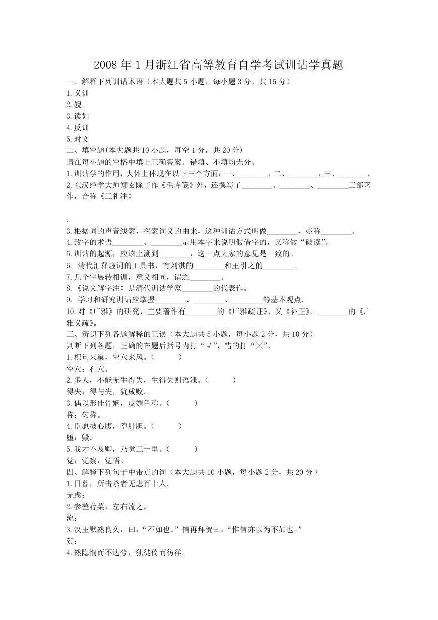 2008年1月浙江省高等教育自学考试训诂学真题.doc