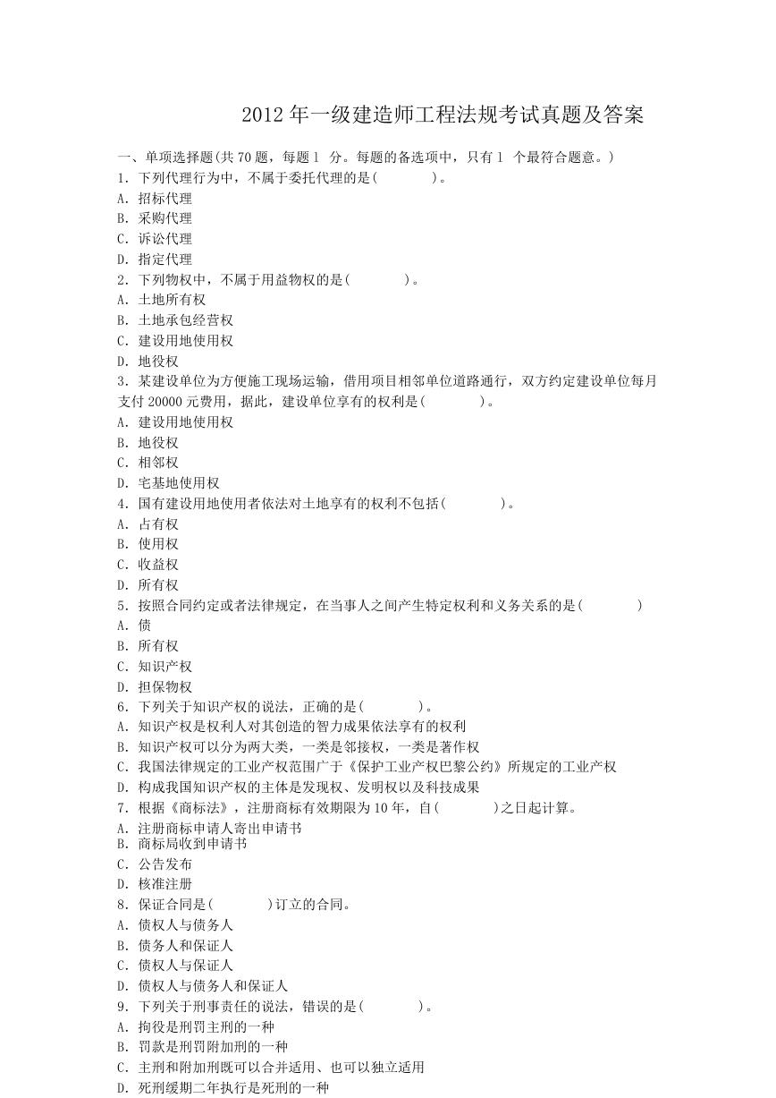 2012年一级建造师工程法规考试真题及答案.doc