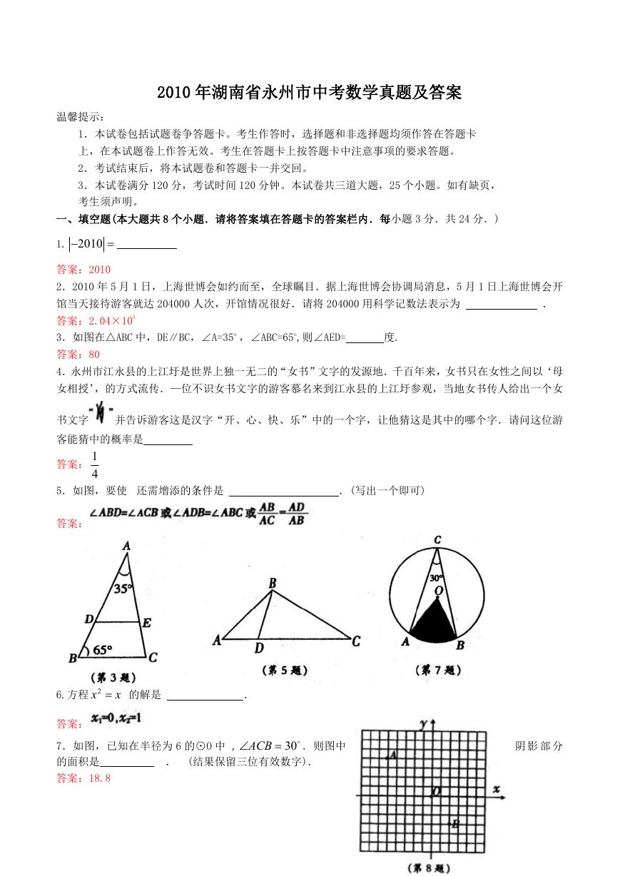2010年湖南省永州市中考数学真题及答案.doc