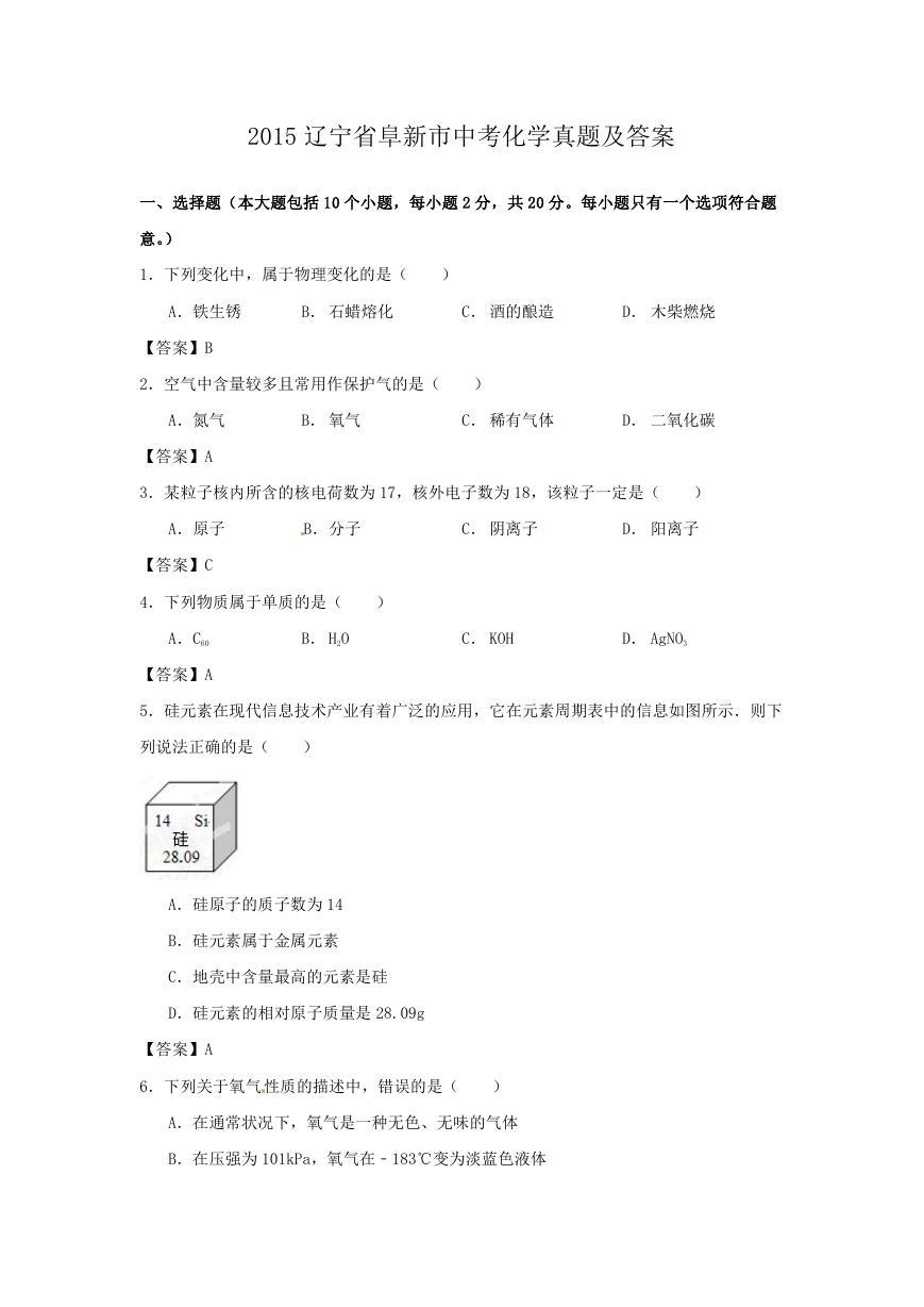 2015辽宁省阜新市中考化学真题及答案.doc