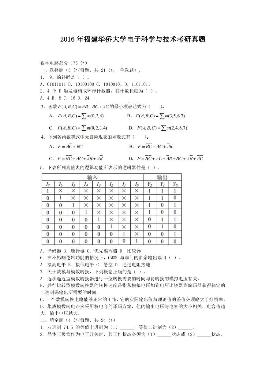 2016年福建华侨大学电子科学与技术考研真题.doc