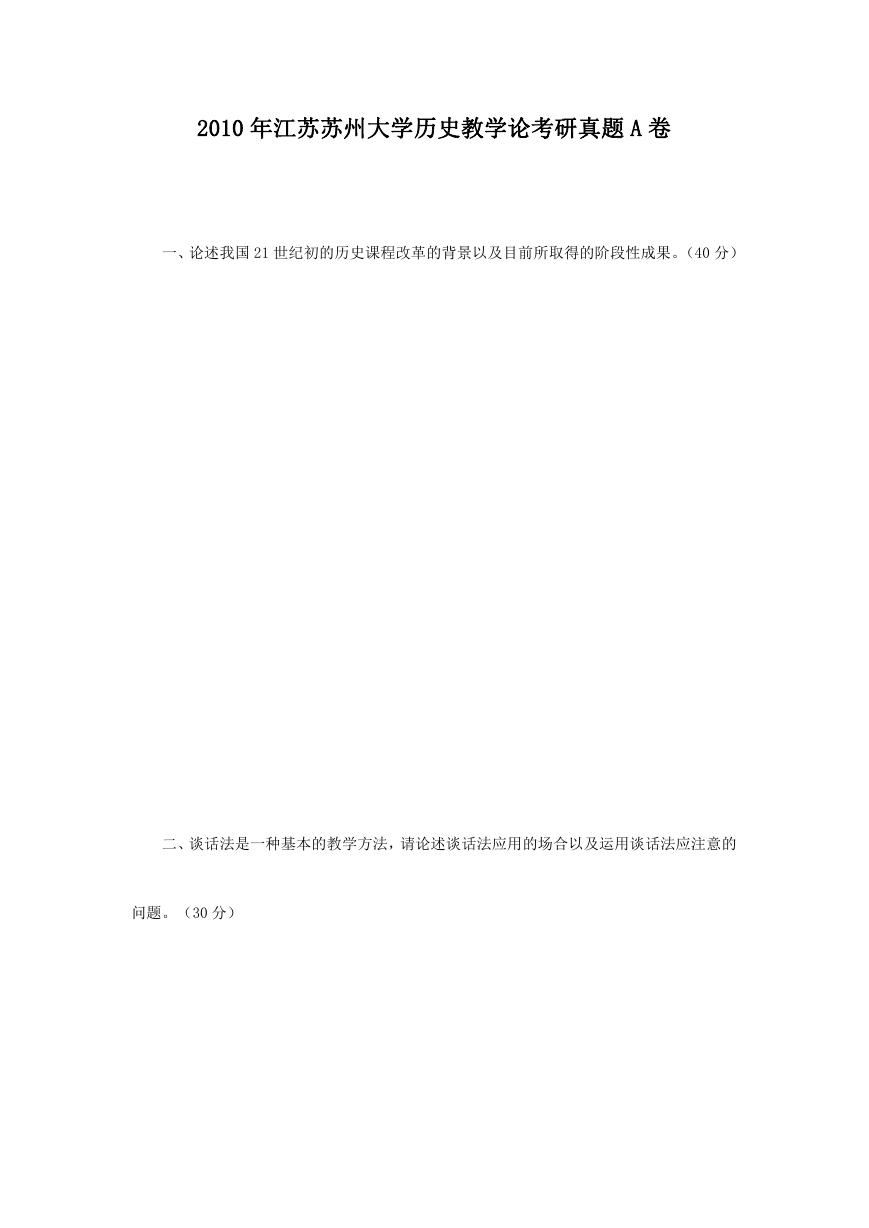 2010年江苏苏州大学历史教学论考研真题A卷.doc