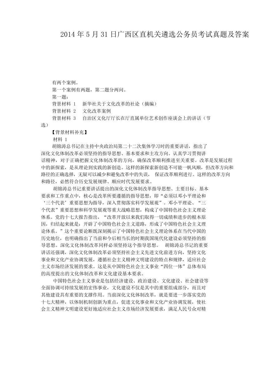 2014年5月31日广西区直机关遴选公务员考试真题及答案.doc