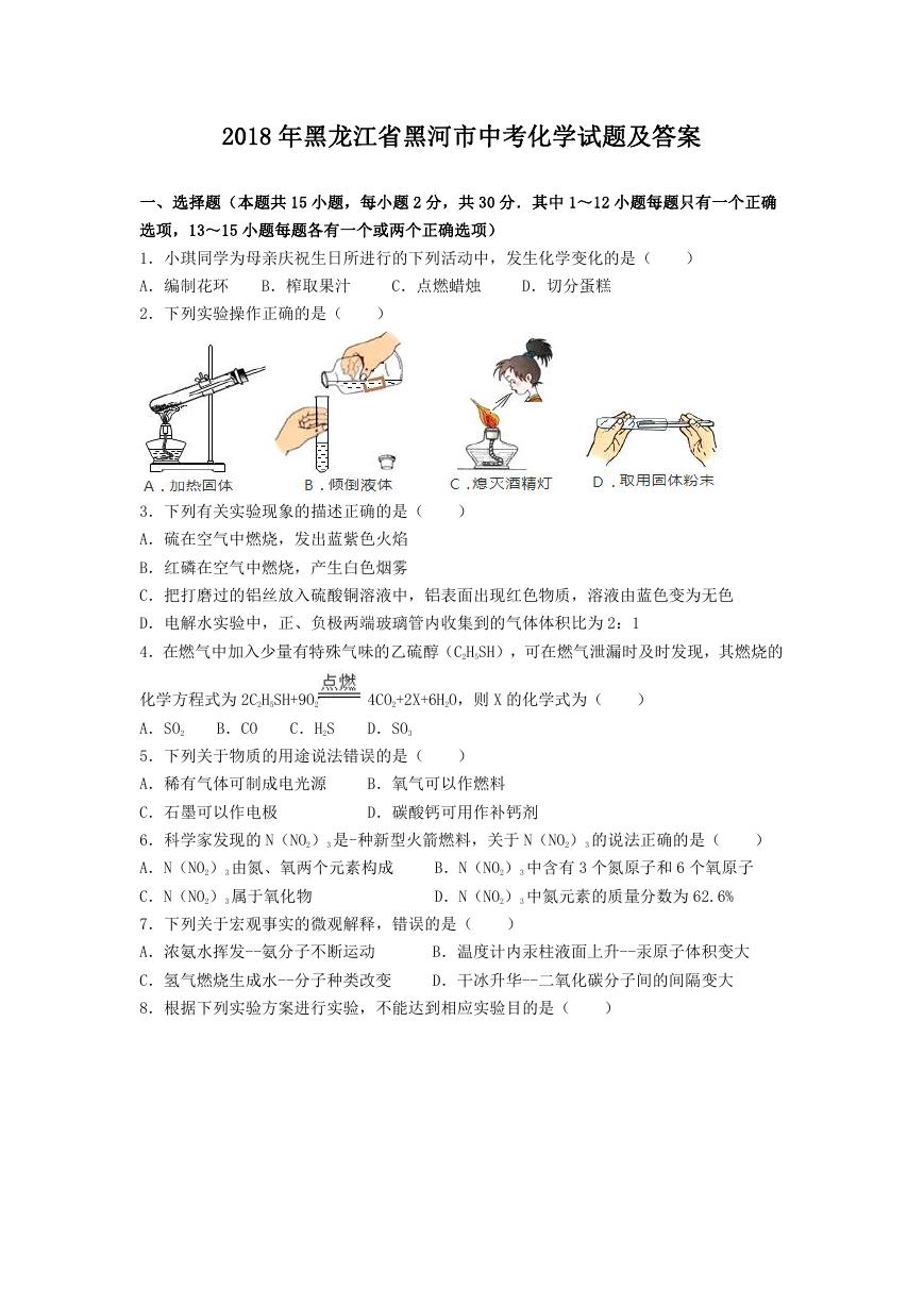 2018年黑龙江省黑河市中考化学试题及答案.doc