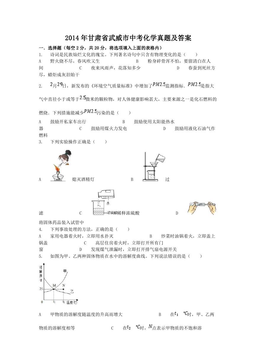 2014年甘肃省武威市中考化学真题及答案.doc