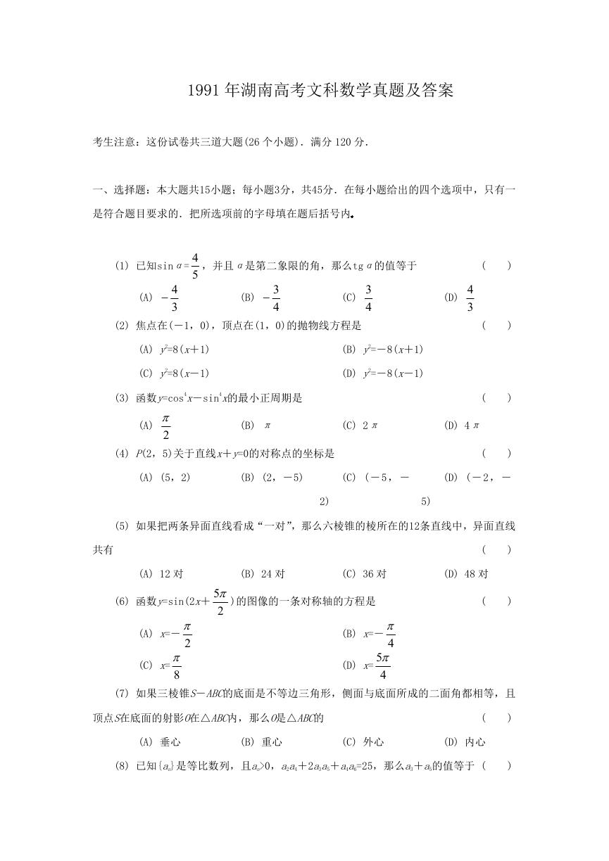 1991年湖南高考文科数学真题及答案.doc