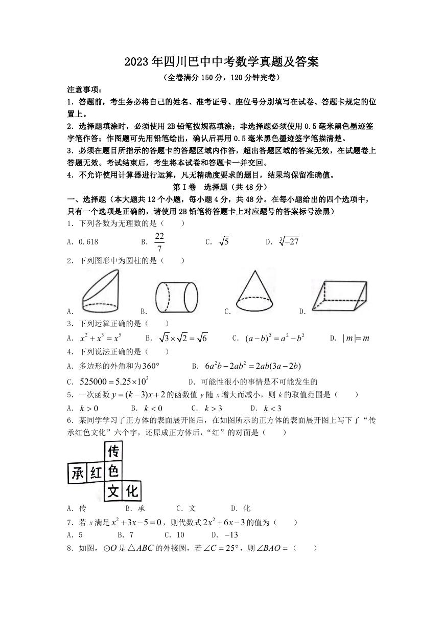 2023年四川巴中中考数学真题及答案.doc