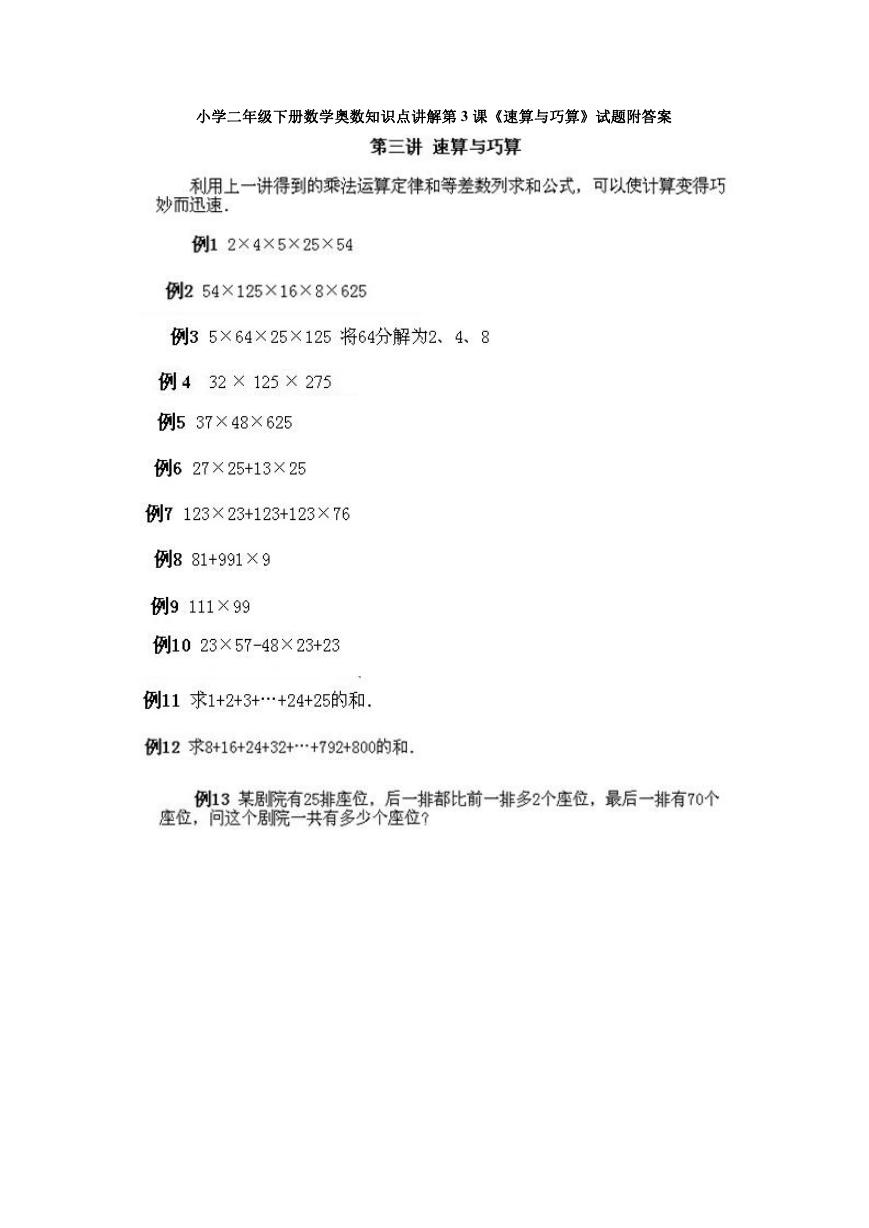 小学二年级下册数学奥数知识点讲解第3课《速算与巧算》试题附答案.doc