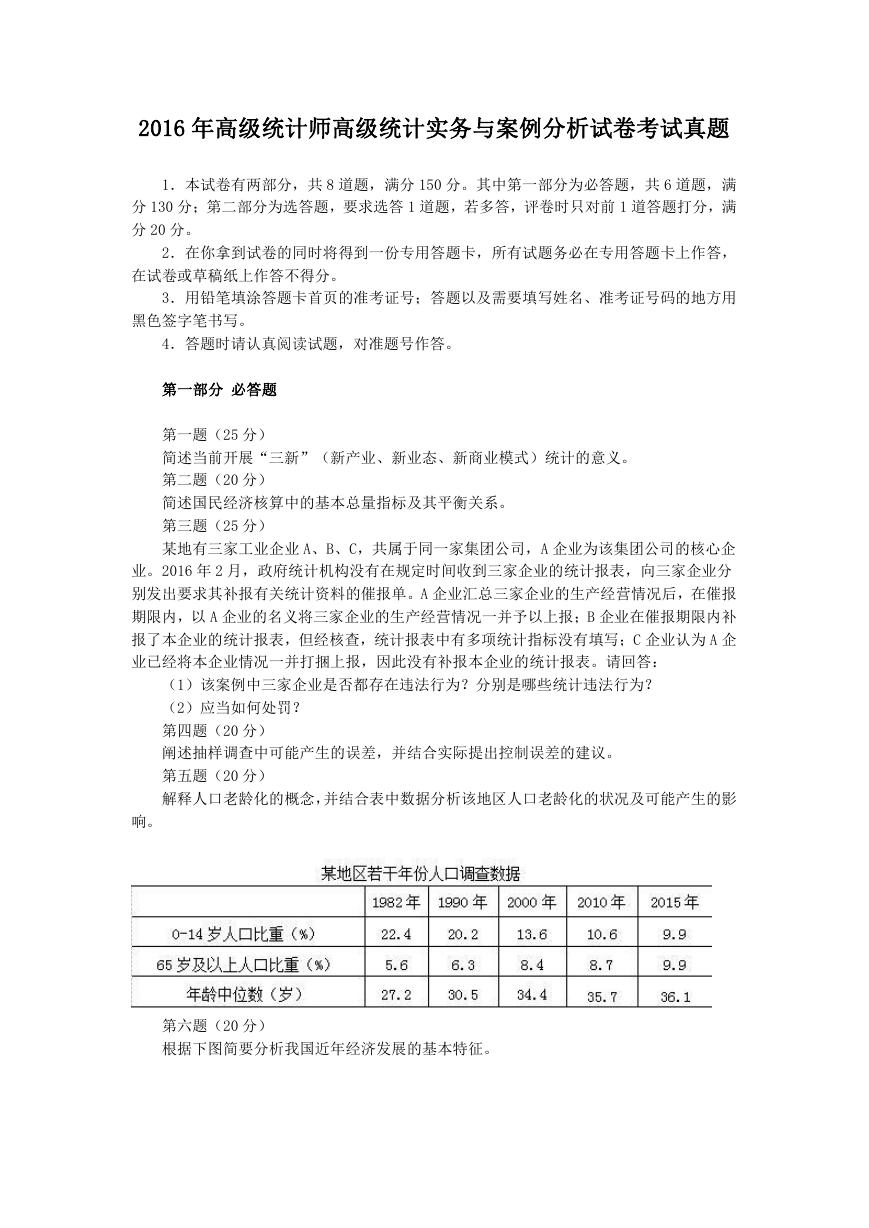 2016年高级统计师高级统计实务与案例分析试卷考试真题.doc